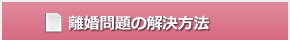 離婚問題の解決方法