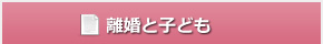 離婚と子ども