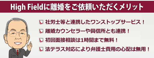 HighFieldに離婚をご依頼いただくメリット