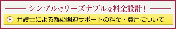 HighFieldに離婚手続きをご依頼いただいた場合の料金について
