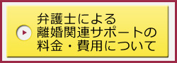 弁護士による離婚関連サポートの料金・費用について