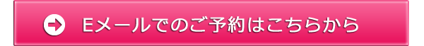 Eメールでのご予約はこちらから