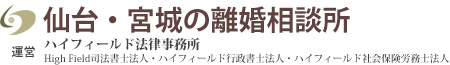 仙台・宮城の離婚相談