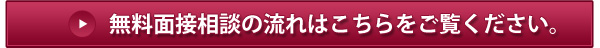無料面接相談の流れはこちらをご覧下さい。