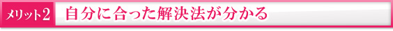 自分に合った解決法が分かる
