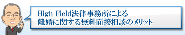 ハイフィールド法律事務所による離婚問題無料相談のメリット