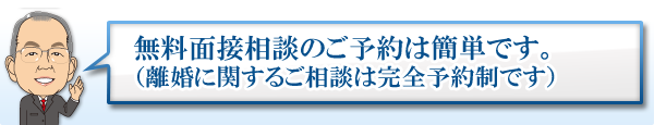 無料相談のご予約は簡単です。(離婚問題のご相談は完全予約制です)