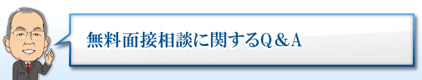無料相談に関するQ&A